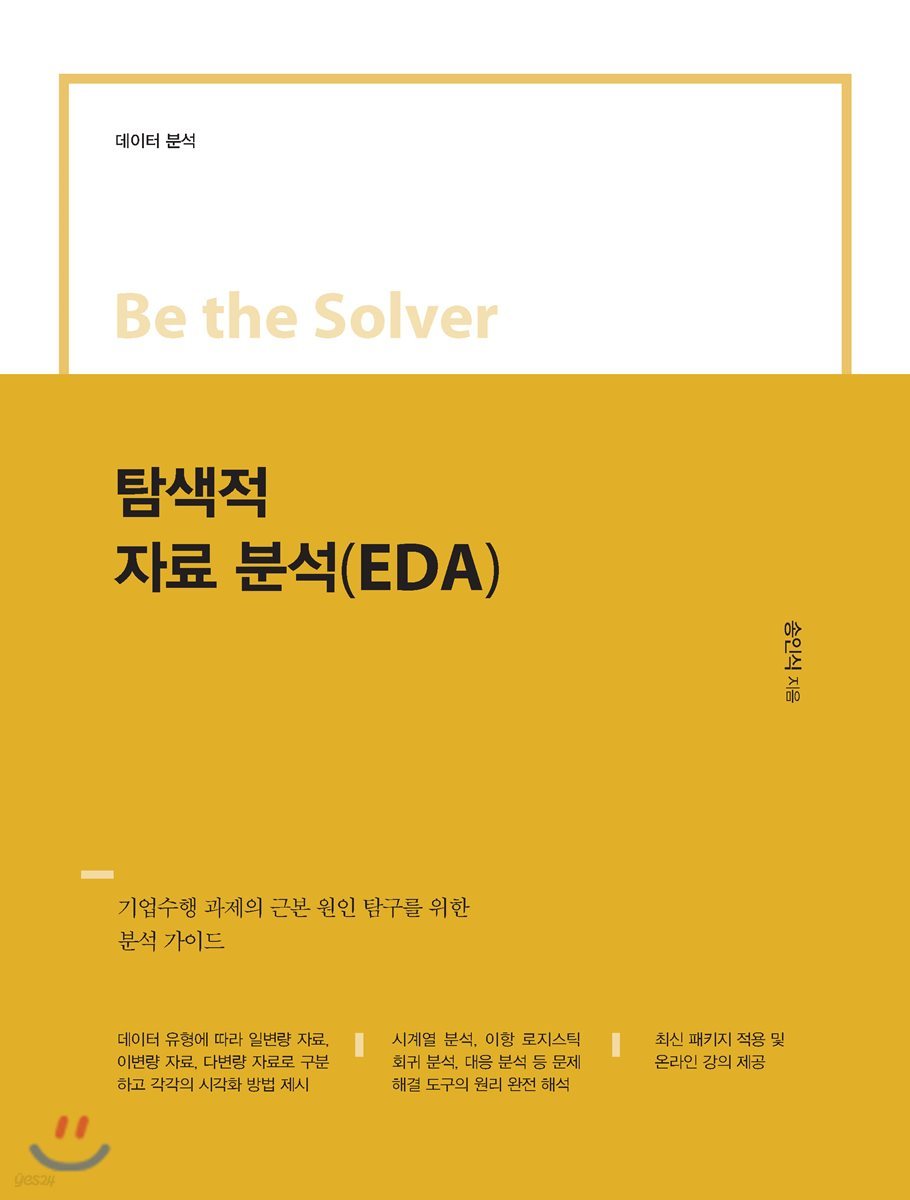 Be the Solver [데이터 분석] 탐색적 자료 분석