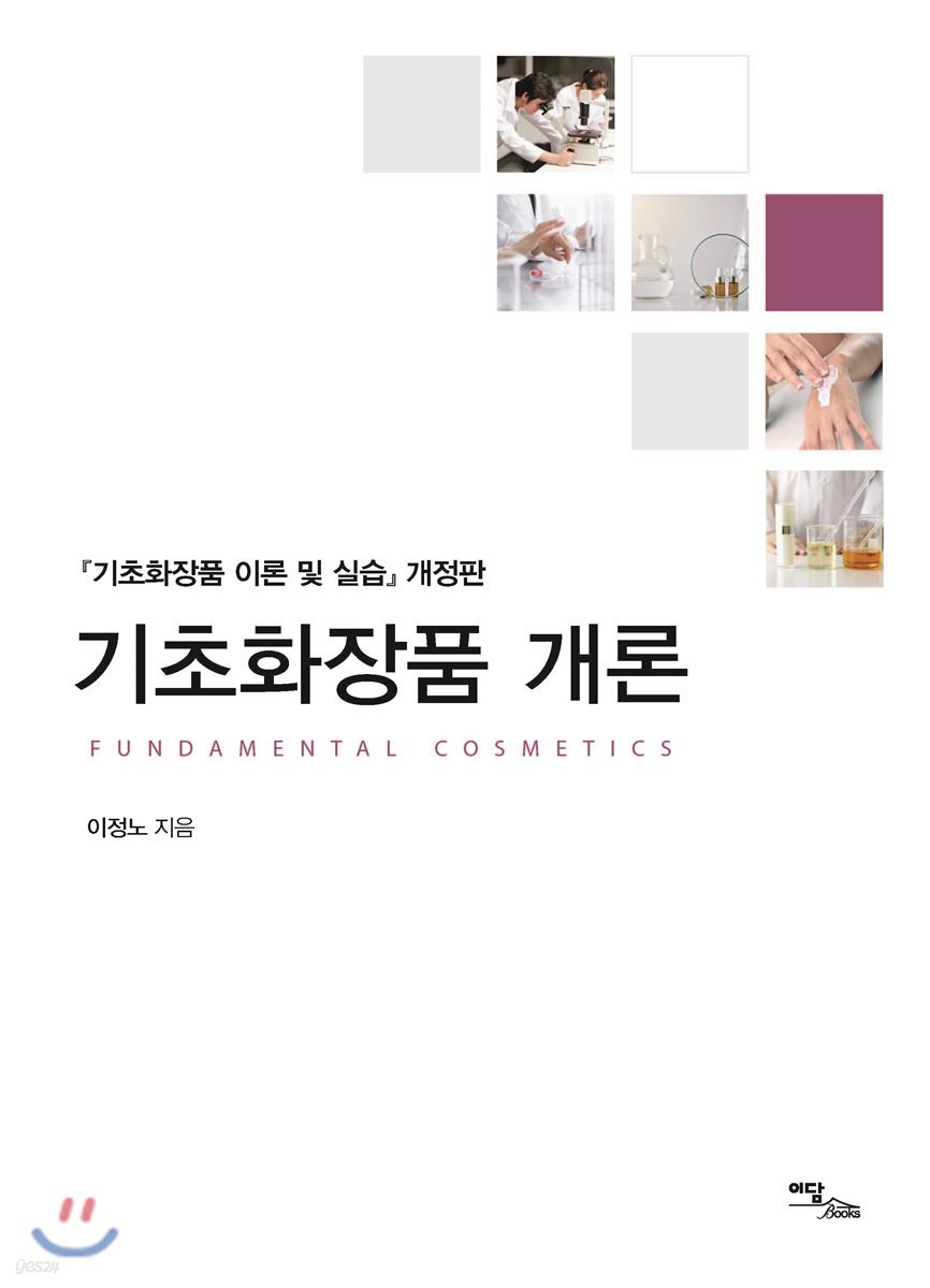 기초 화장품 개론 (개정판)