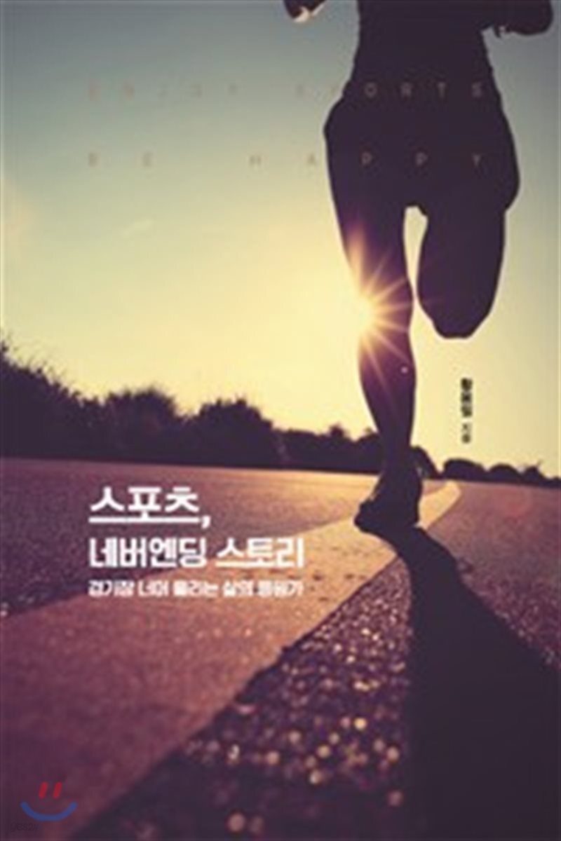 스포츠, 네버엔딩 스토리 : 경기장 너머 울리는 삶의 응원가