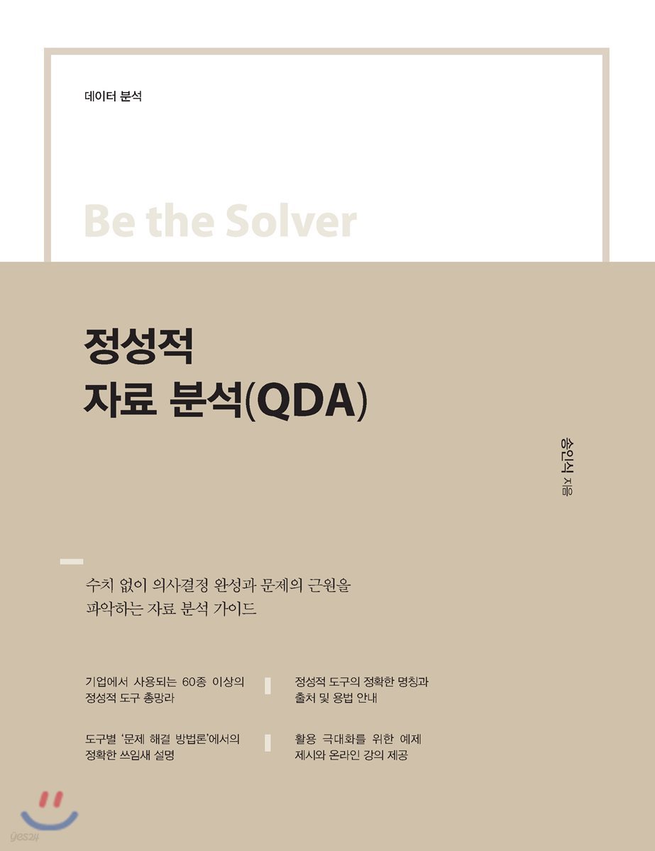 Be the Solver [데이터 분석] 정성적 자료 분석(QDA)