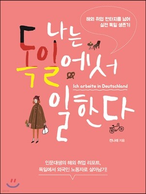나는 독일에서 일한다 : 해외 취업 판타지를 넘어, 실전 독일 생존기