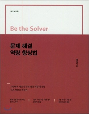 Be the Solver [혁신 방법론] 문제 해결 역량 향상법