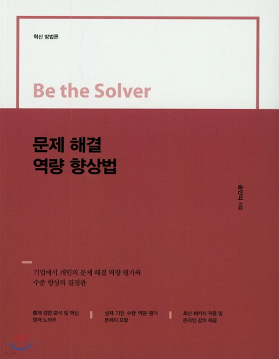 Be the Solver [혁신 방법론] 문제 해결 역량 향상법