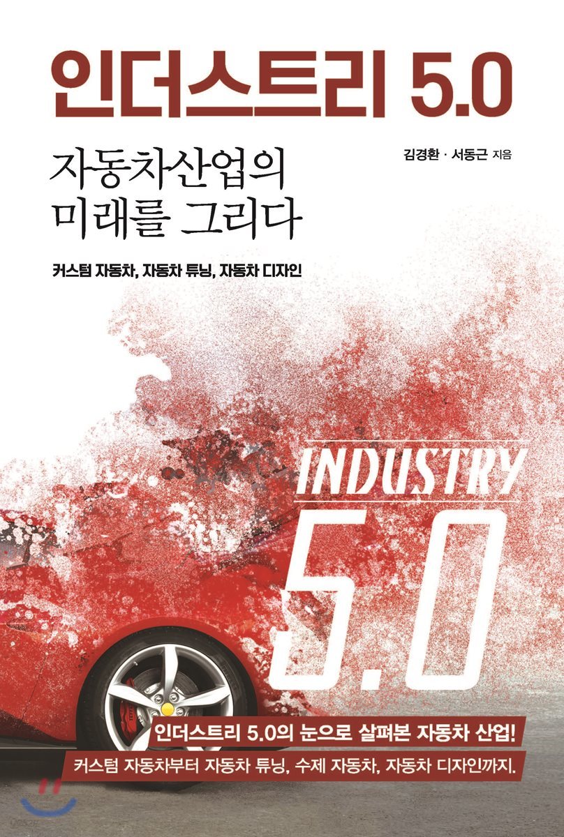 인더스트리 5.0, 자동차 산업의 미래를 그리다