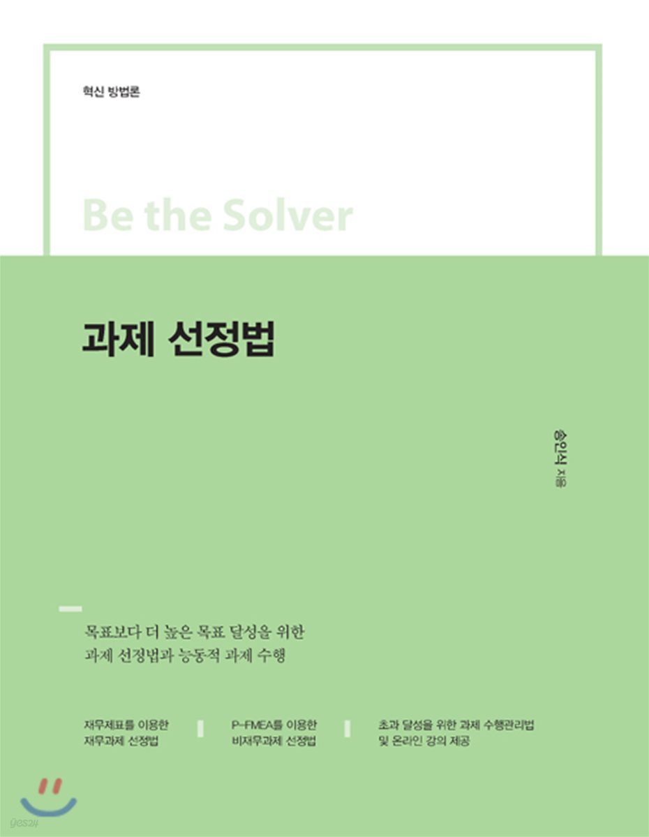 Be the Solver [혁신 방법론] 과제 선정법