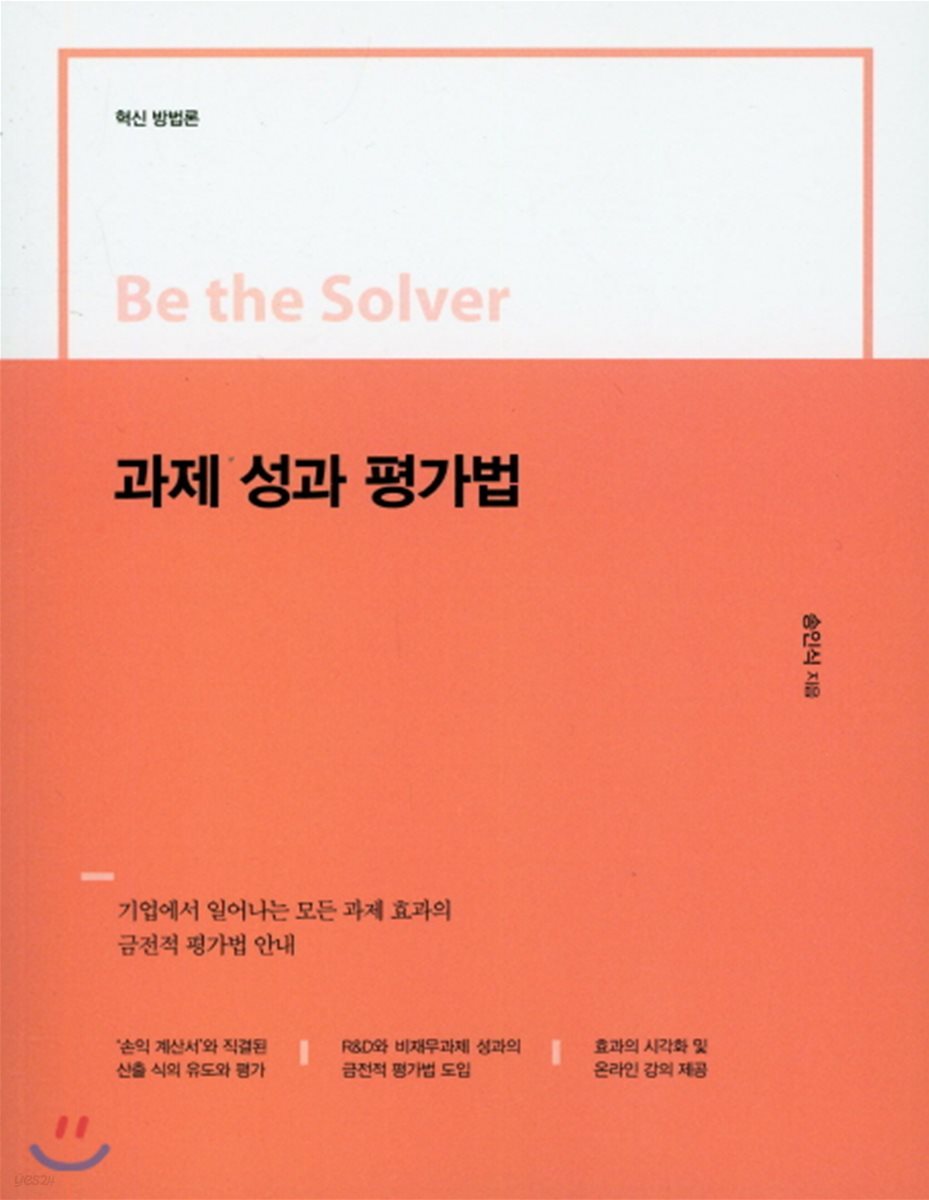 Be the Solver [혁신 방법론] 과제 성과 평가법