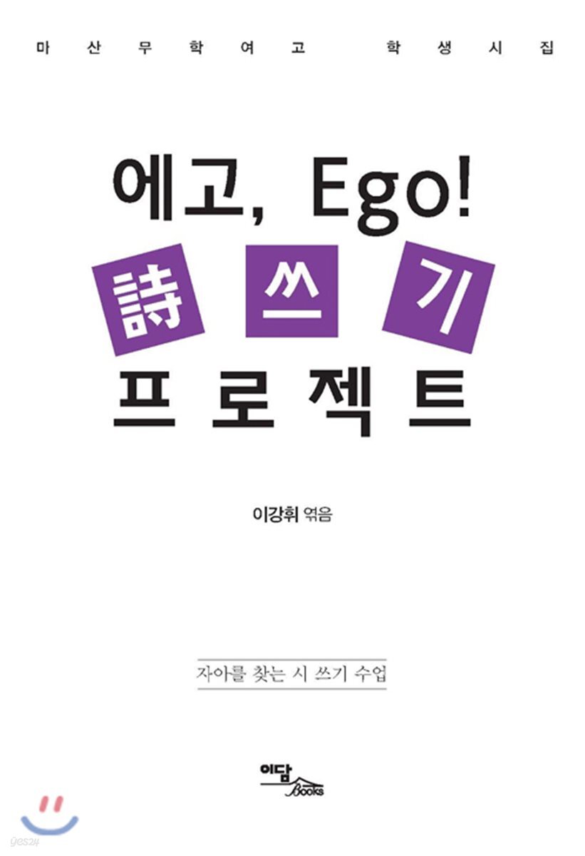 에고, Ego! 시 쓰기 프로젝트 : 마산무학여고 학생시집