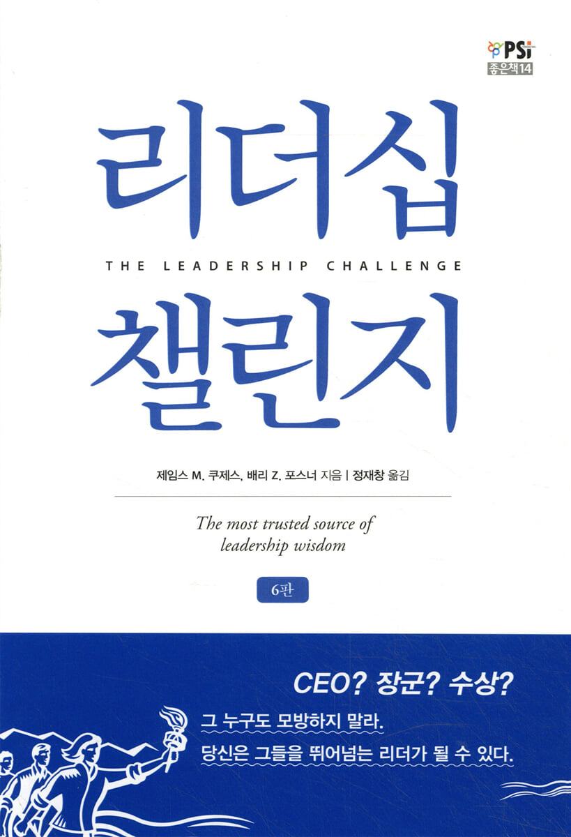 리더십 챌린지(The Leadership Challenge) (6판)