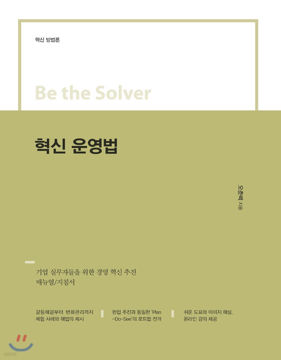 Be the Solver [혁신 방법론] 혁신 운영법