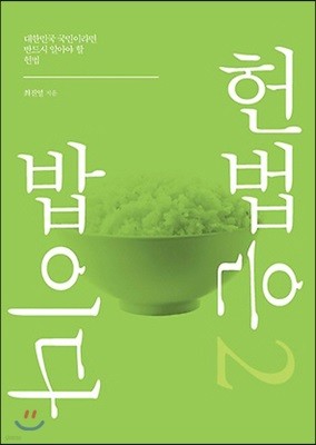 헌법은 밥이다 2