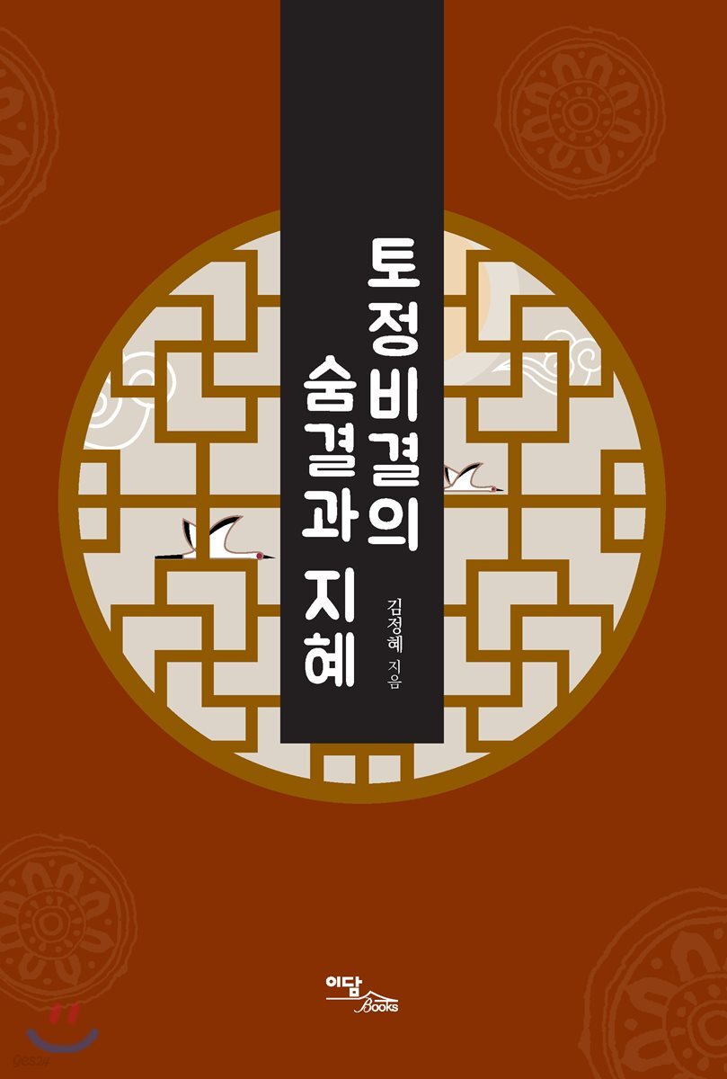 토정비결의 숨결과 지혜