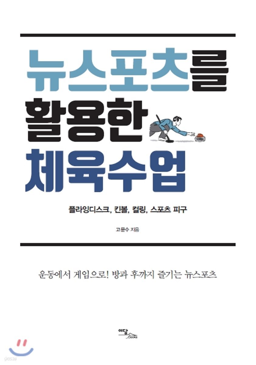 뉴스포츠를 활용한 체육 수업 : 플라잉 디스크, 킨볼, 컬링, 스포츠 피구