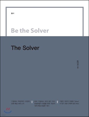 Be the Solver [총서] The Solver