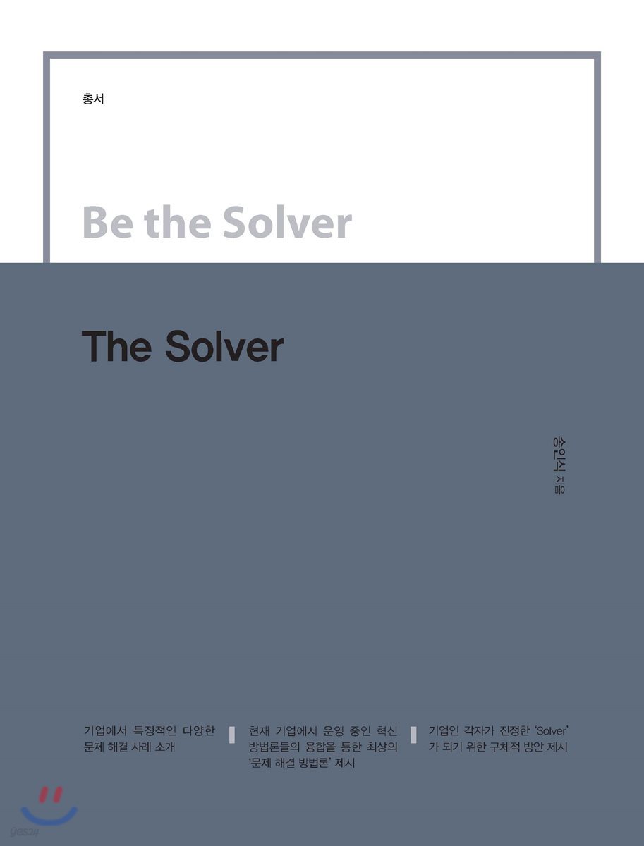 Be the Solver [총서] The Solver