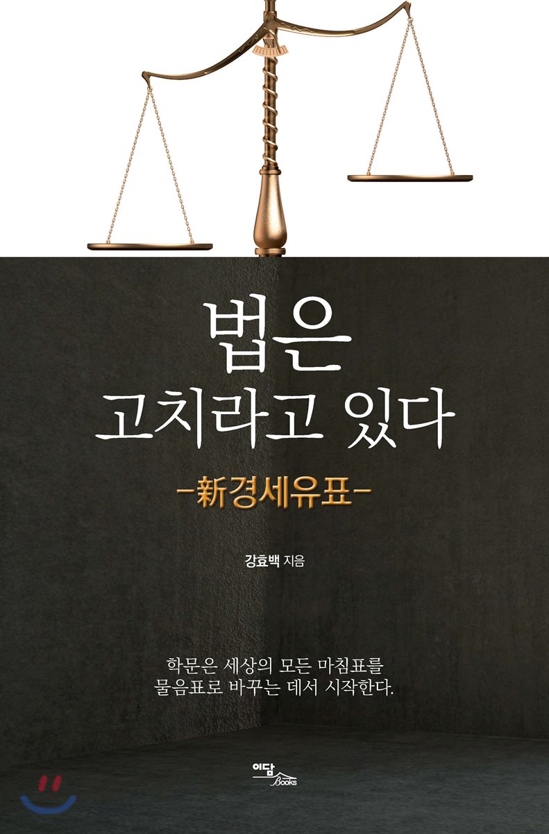 법은 고치라고 있다 : 신경세유표