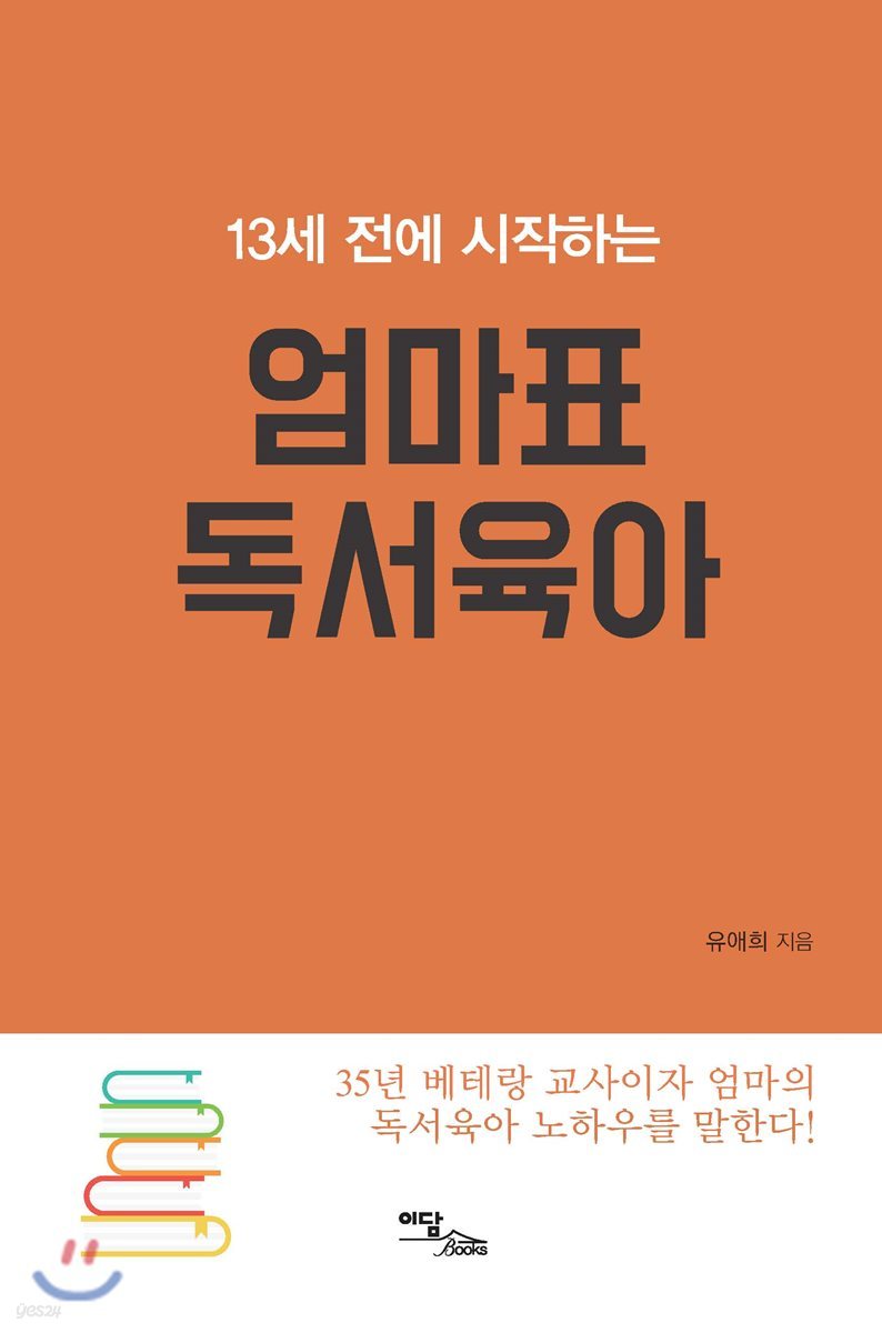 13세 전에 시작하는 엄마표 독서육아