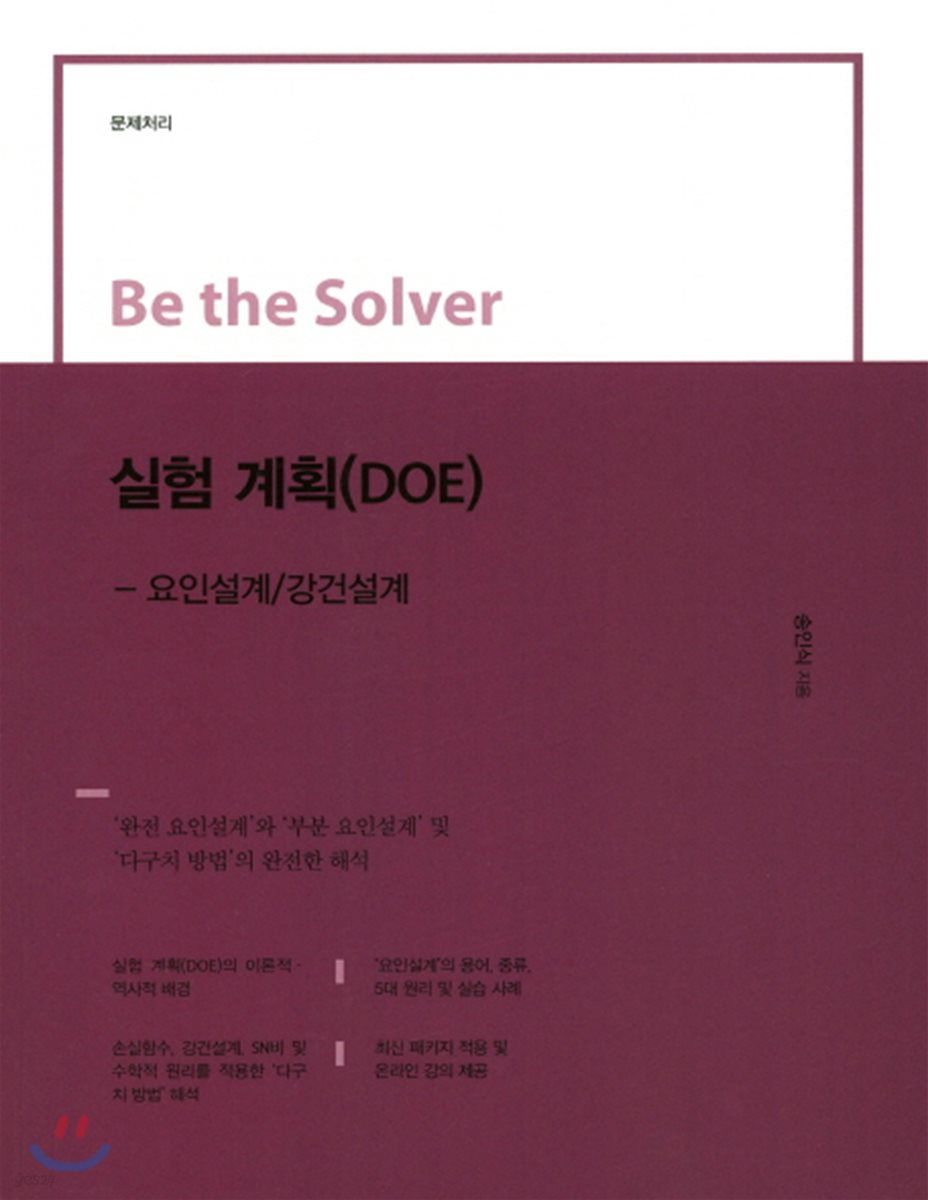 Be the Solver [문제 처리] 실험계획(DOE) - 요인설계/강건설계