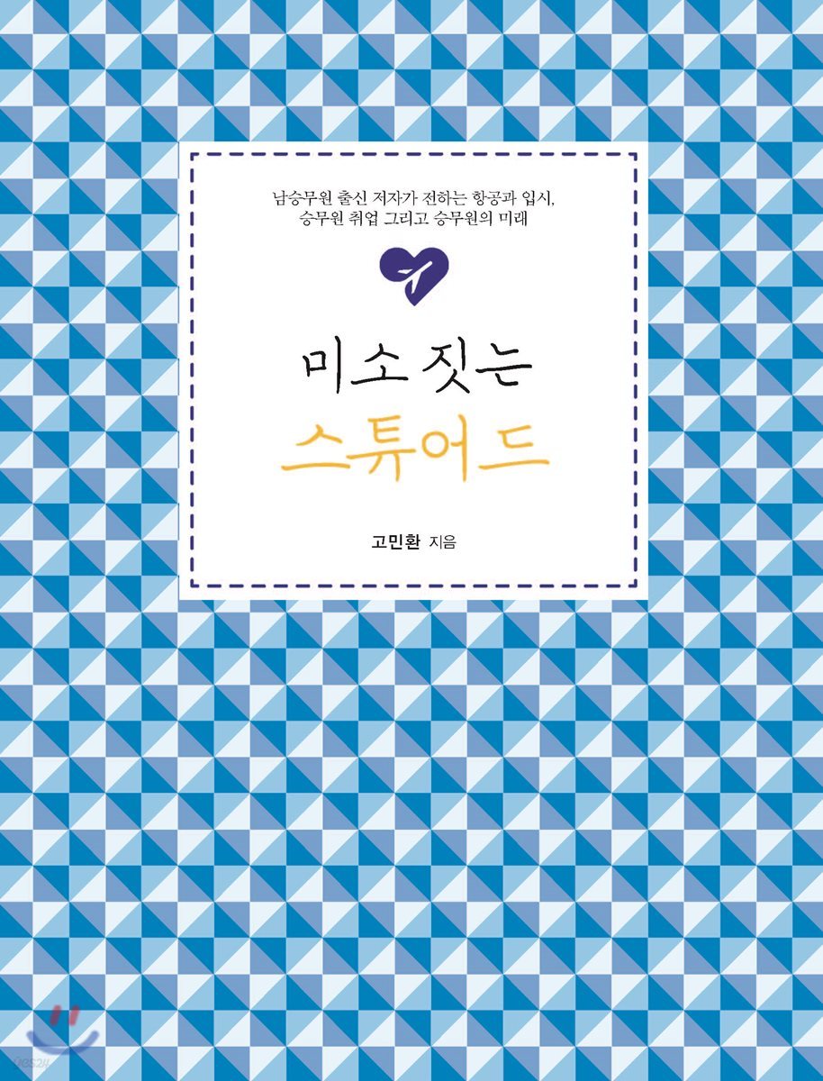 미소 짓는 스튜어드 - 남승무원 출신 저자가 전하는 승무원 취업, 직장생활, 남승무원 생활기