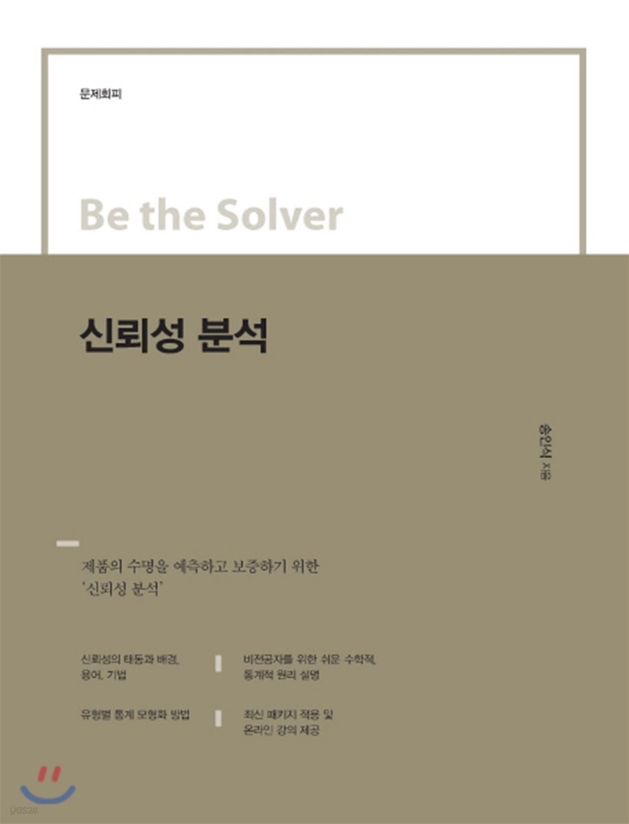 Be the Solver [문제 회피] 신뢰성 분석