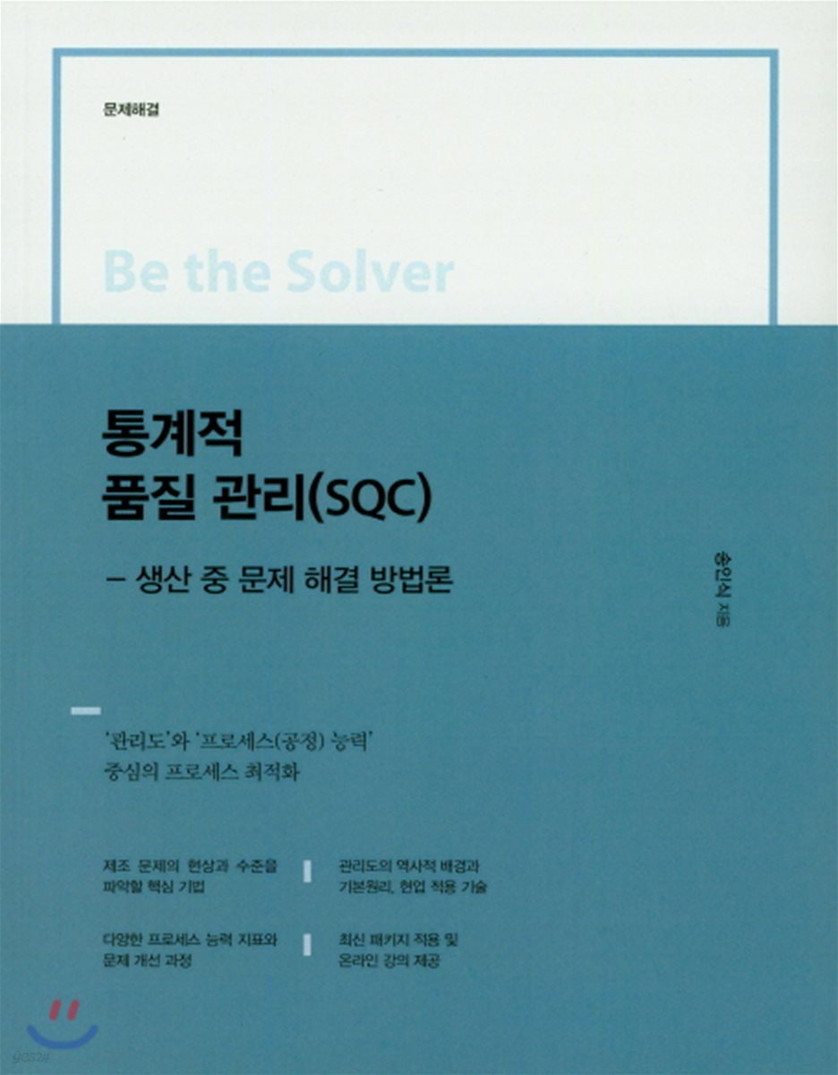 Be the Solver [문제 해결] 통계적 품질 관리(SQC) - 관리도/프로세스능력 중심