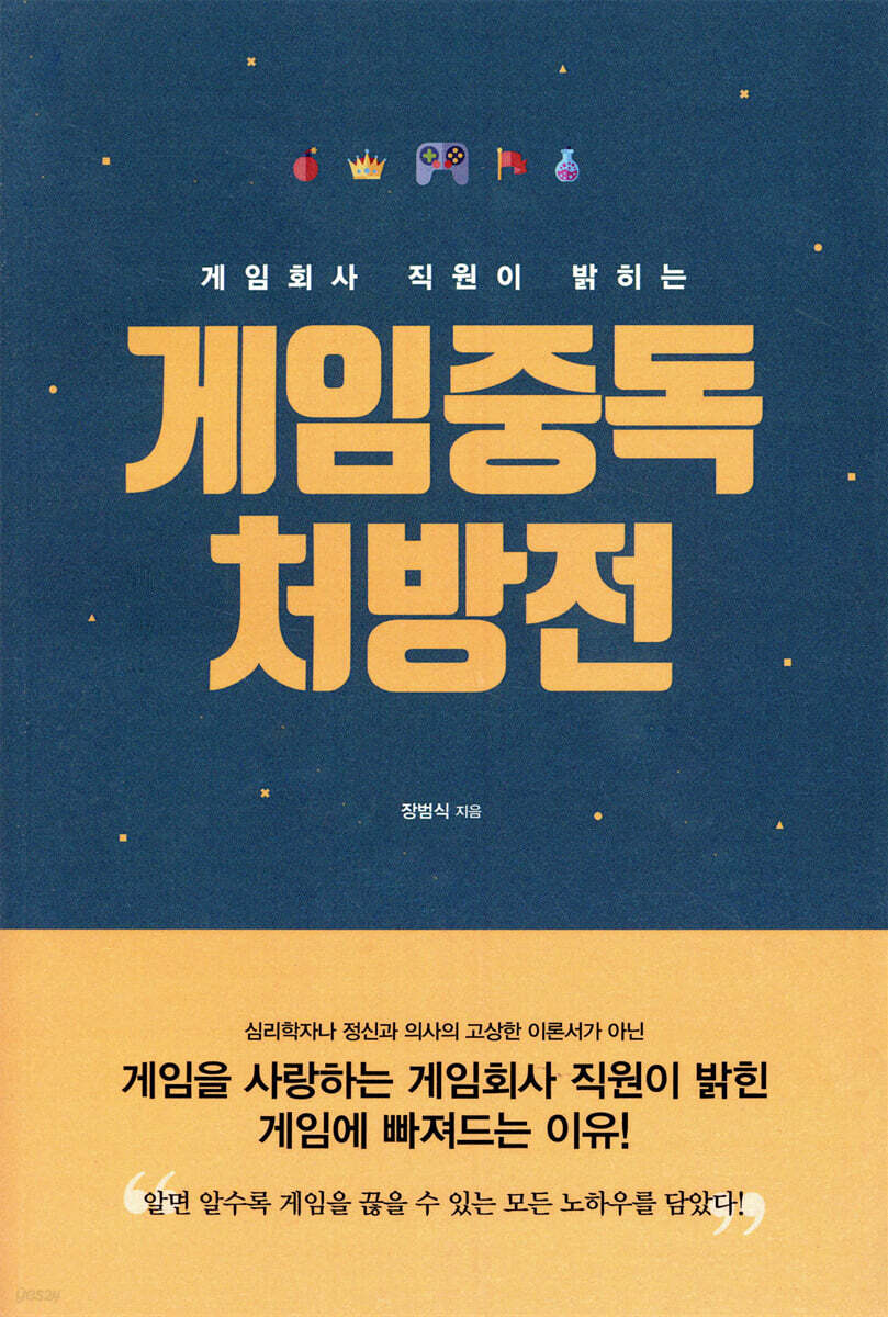 게임중독 처방전