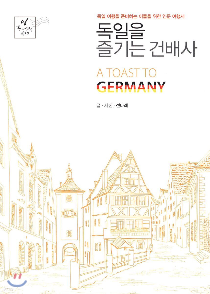 독일을 즐기는 건배