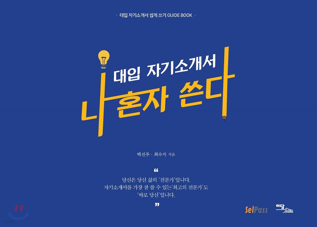 나 혼자 쓴다 - 대입 자기소개서 쉽게 쓰기 GUIDE BOOK