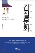 한국사회와 갑질문화