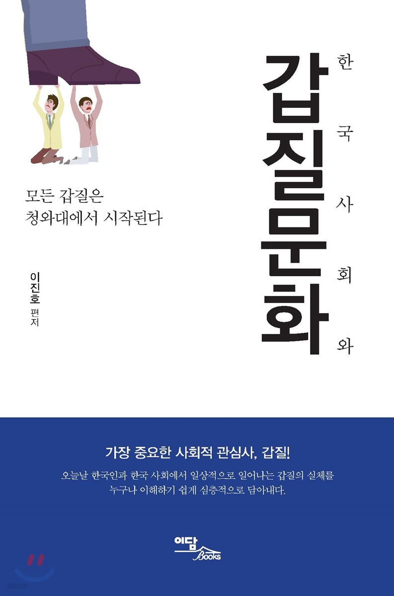 한국사회와 갑질문화