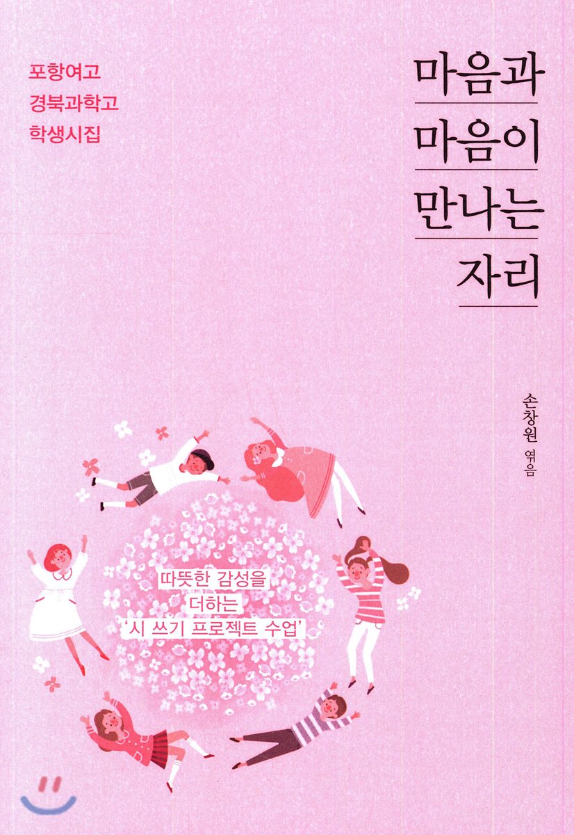 마음과 마음이 만나는 자리: 포항여고·경북과학고 학생시집