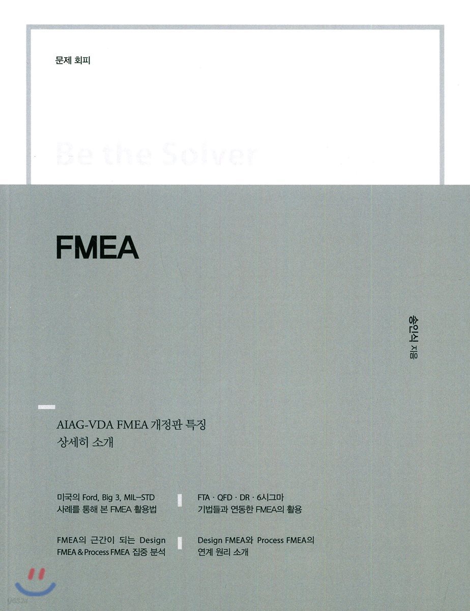 Be the Solver [문제 회피] FMEA