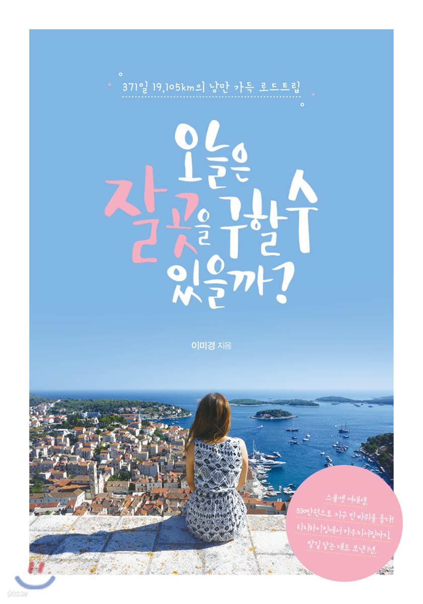 오늘은 잘 곳을 구할 수 있을까? : 371일 19.105km의 낭만 가득 로드트립