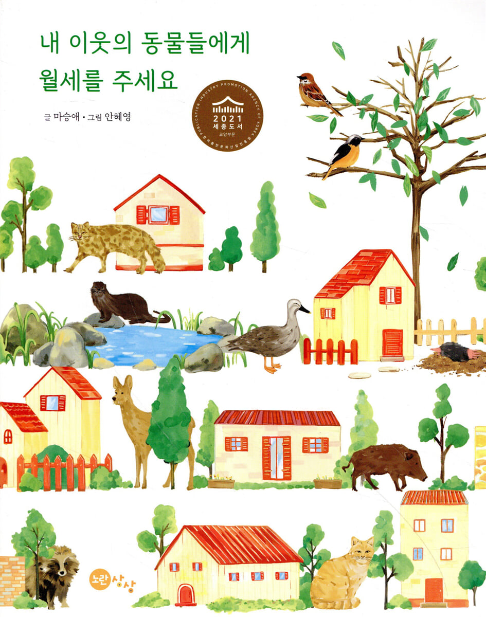 내 이웃의 동물들에게 월세를 주세요
