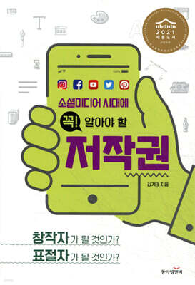 소셜미디어 시대에 꼭! 알아야 할 저작권