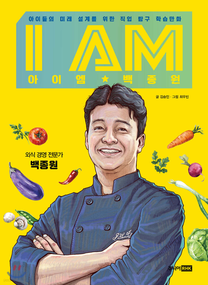 I AM 아이엠 백종원