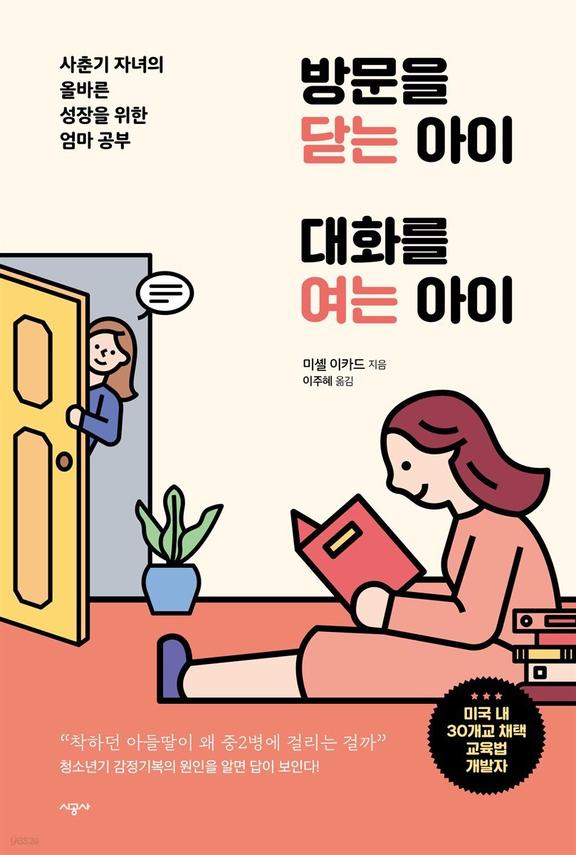 방문을 닫는 아이 대화를 여는 아이