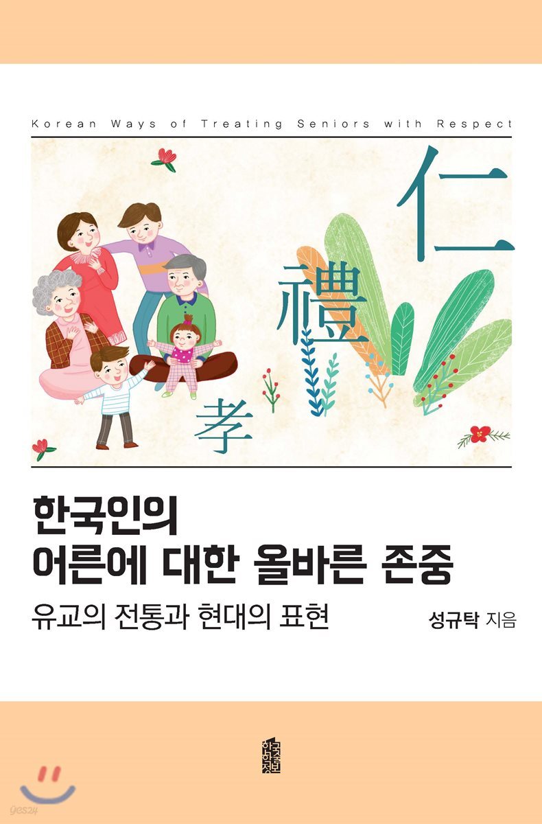 한국인의 어른에 대한 올바른 존중