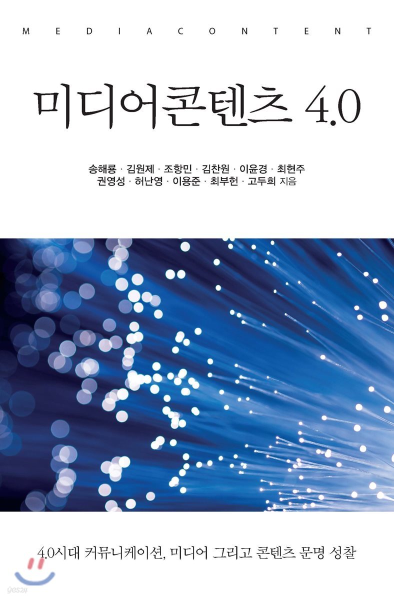 미디어콘텐츠 4.0