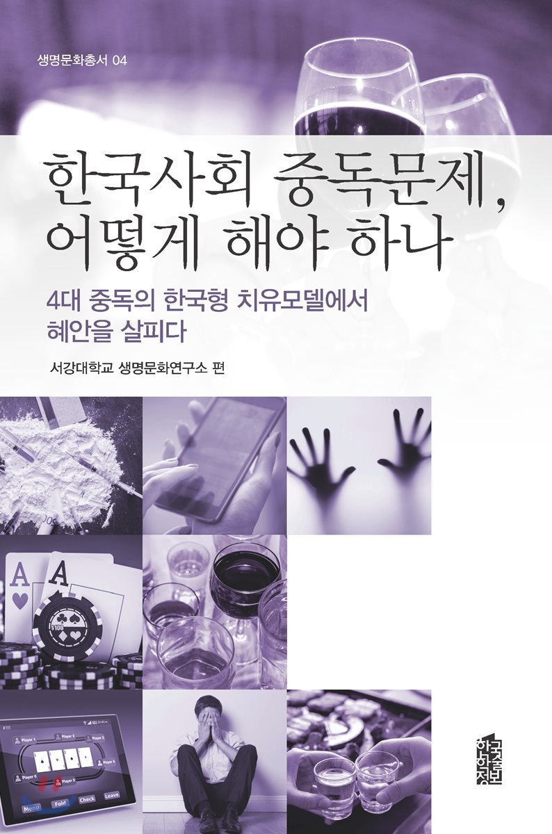 한국사회 중독문제, 어떻게 해야 하나