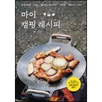마이 캠핑 레시피