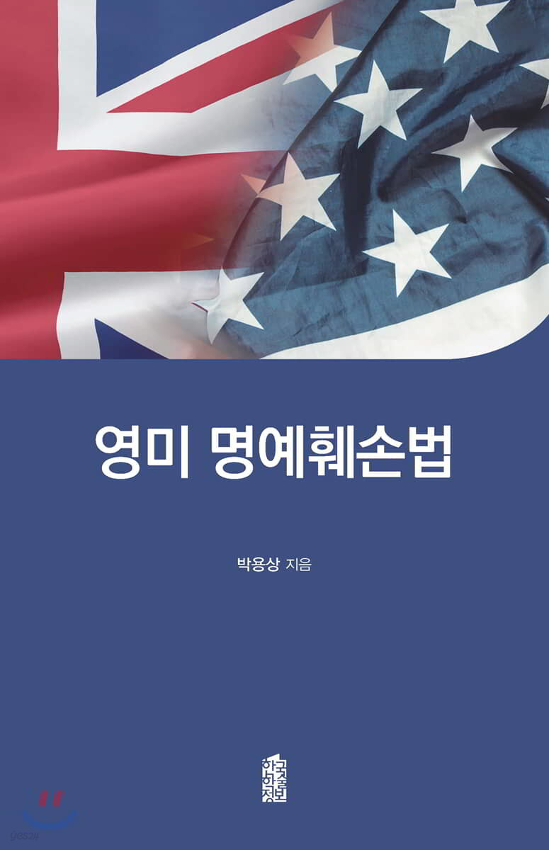 영미 명예훼손법