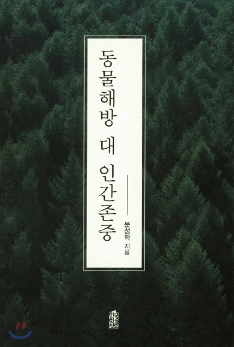 동물해방 대 인간존중