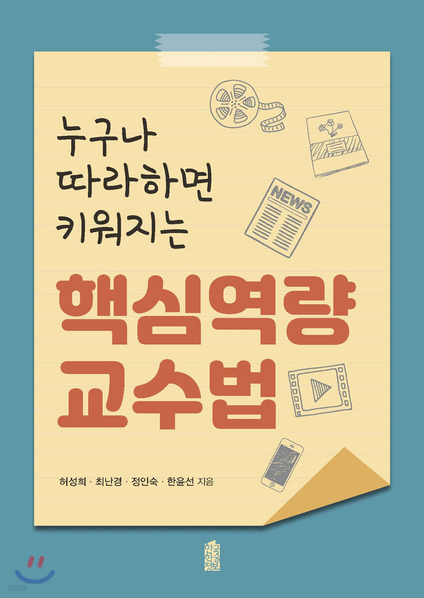 누구나 따라하면 키워지는 핵심역량 교수법