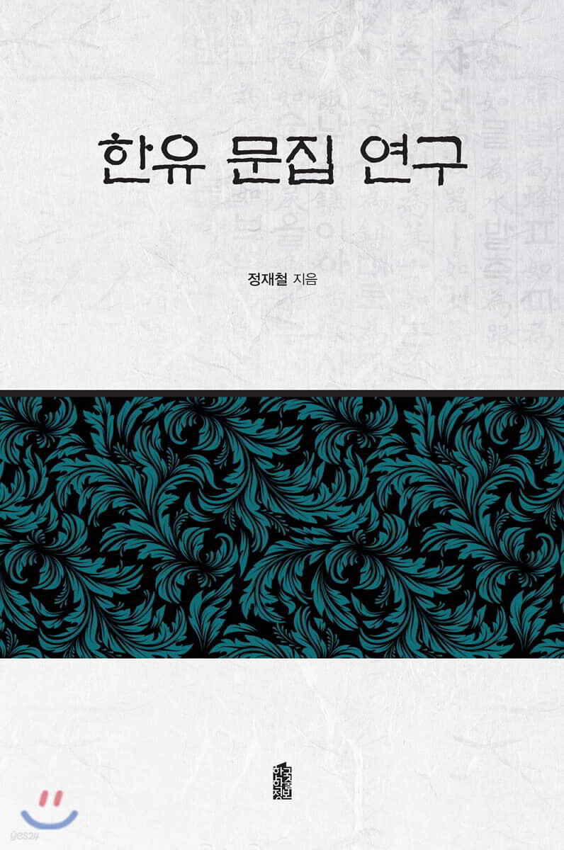 한유 문집 연구