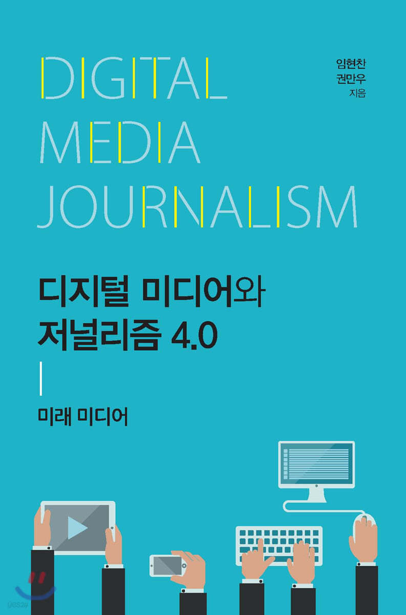 디지털 미디어와 저널리즘 4.0