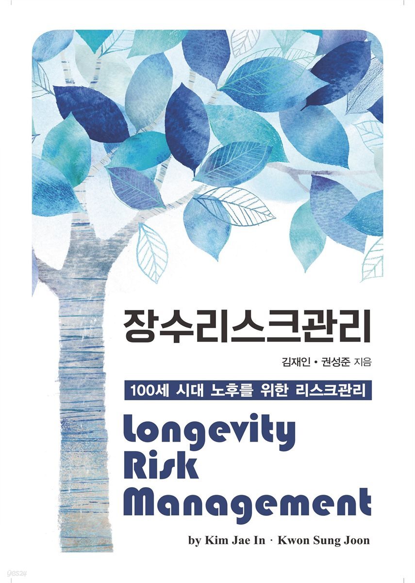 장수리스크관리(Longevity Risk Management)