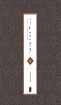 칠정사단 어떻게 왜곡됐나 (해설서)