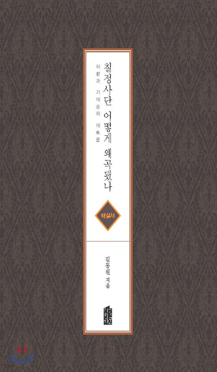 칠정사단 어떻게 왜곡됐나 (해설서)