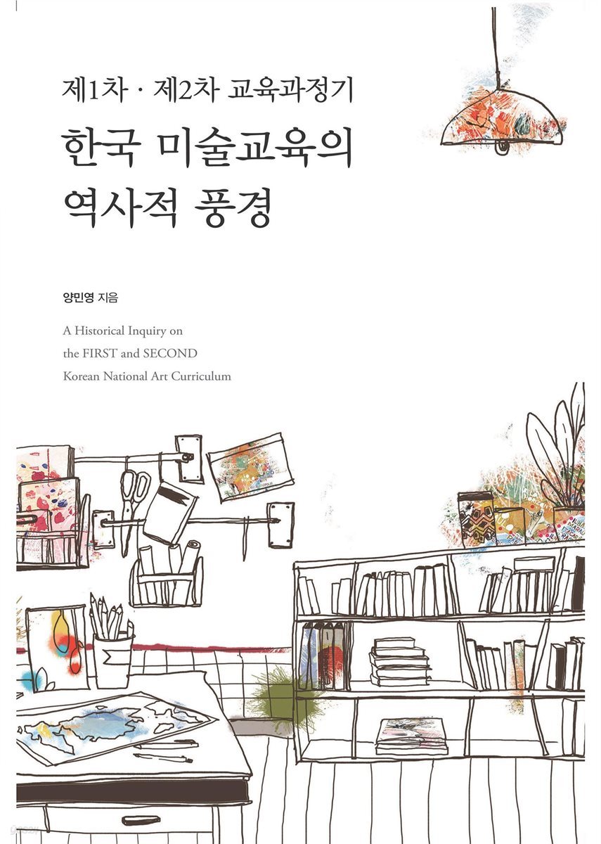 제1차 · 제2차 교육과정기 한국 미술교육의 역사적 풍경