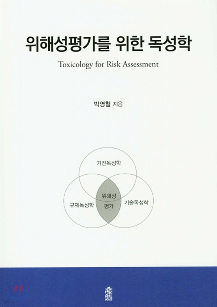 위해성평가를 위한 독성학